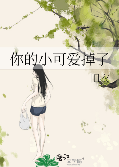 你的小可爱掉了
