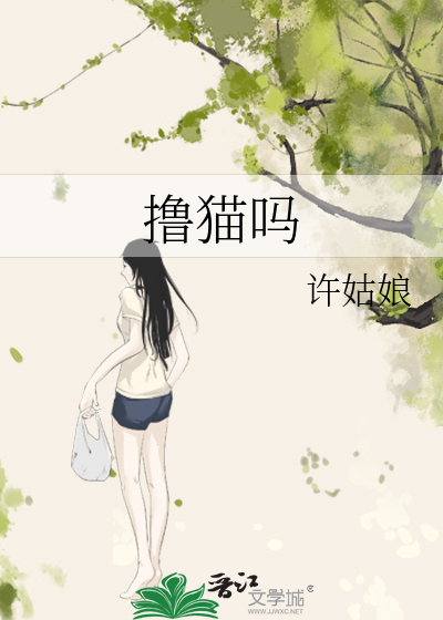 撸猫吗