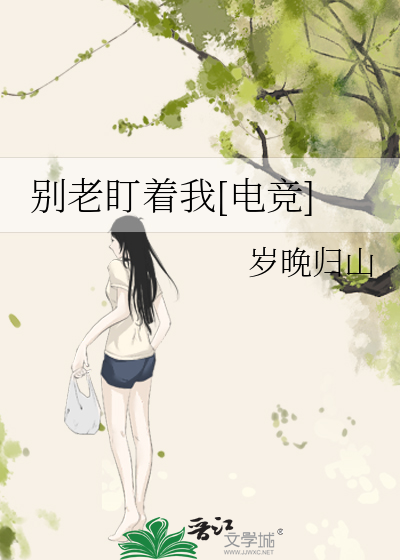 别老盯着我[电竞]