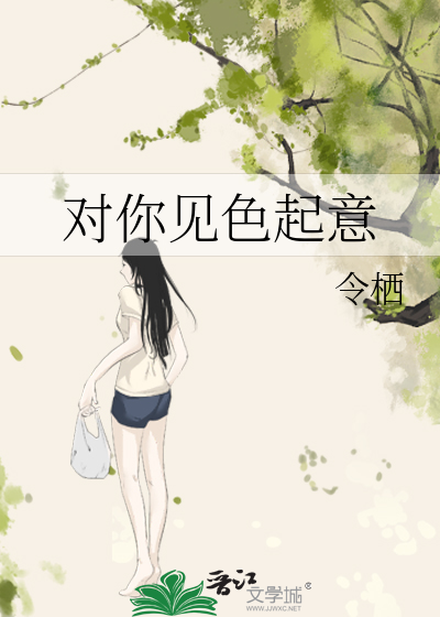 对你见色起意
