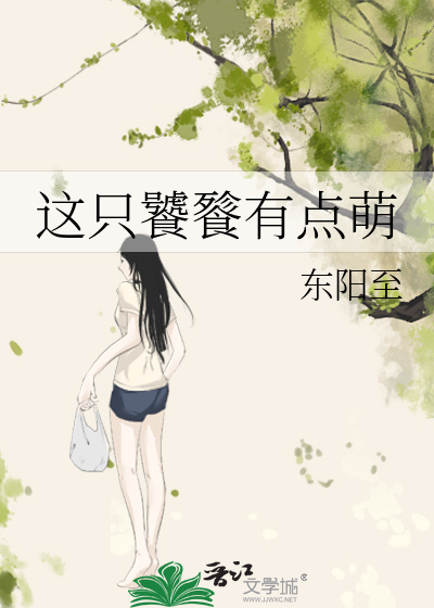这只饕餮有点萌