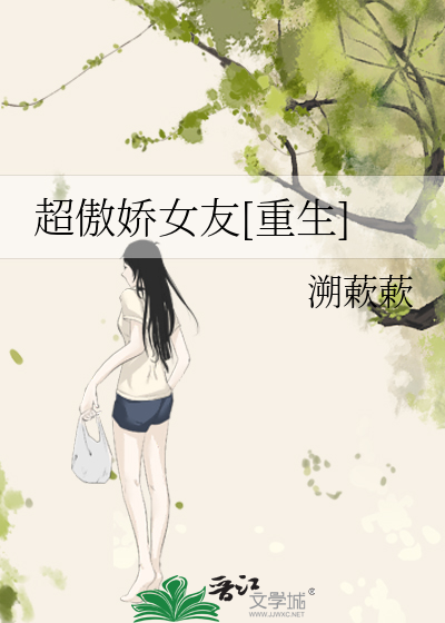 超傲娇女友[重生]