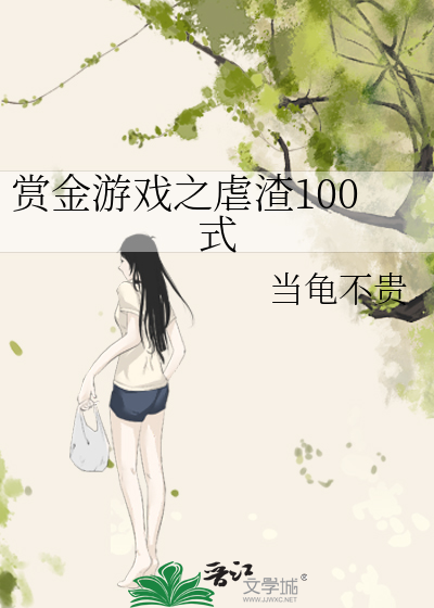 赏金游戏之虐渣100式