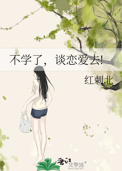 不学了，谈恋爱去!