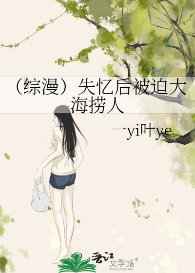 （综漫）失忆后被迫大海捞人