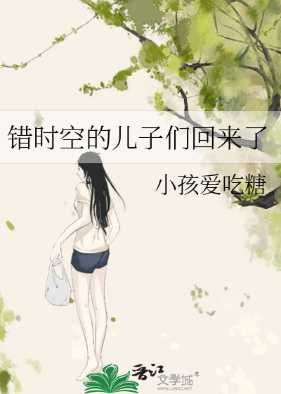 错时空的儿子们回来了