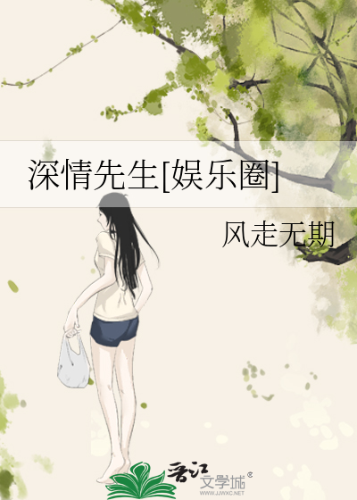 深情先生[娱乐圈]