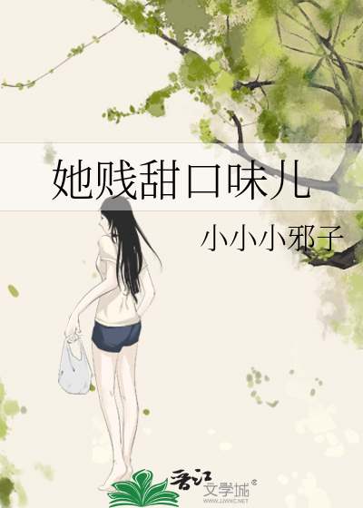 她贱甜口味儿
