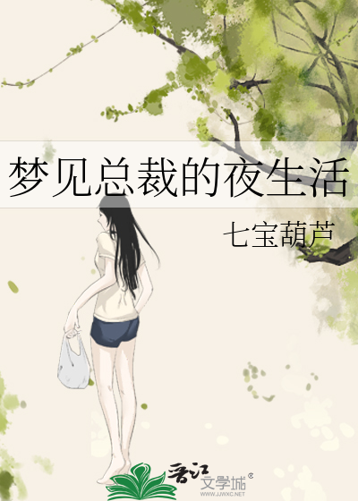 梦见总裁的夜生活