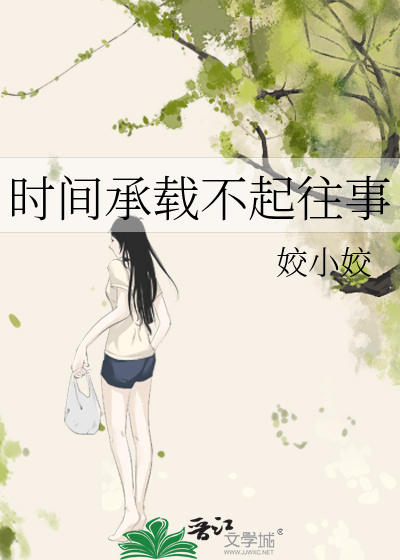 时间承载不起往事