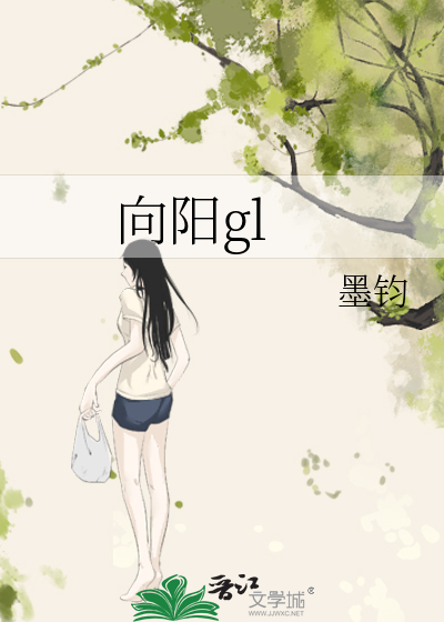 向阳gl》墨钧_晋江文学城_【原创小说|纯爱小说】