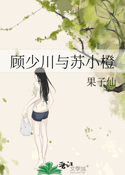 顾少川与苏小橙