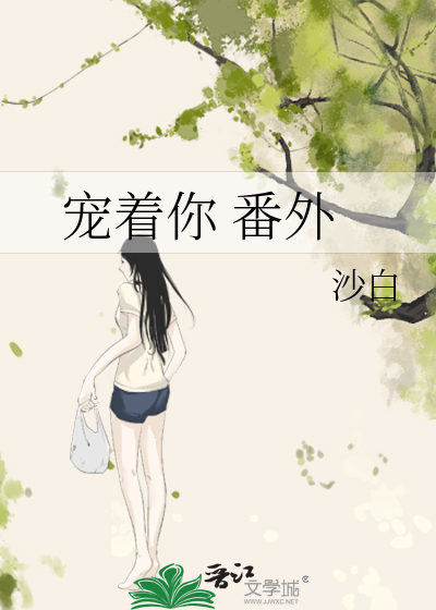 宠着你 番外