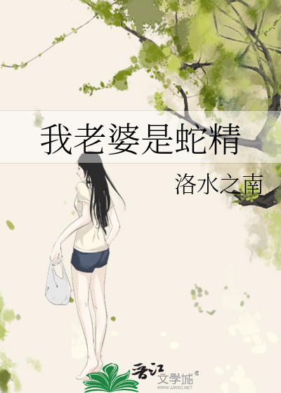 我老婆是蛇精