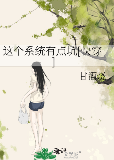 这个系统有点坑[快穿]