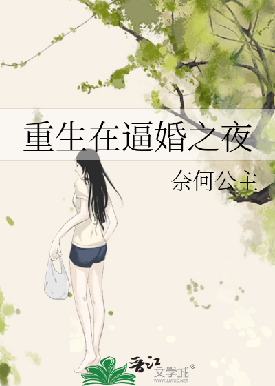 重生在逼婚之夜