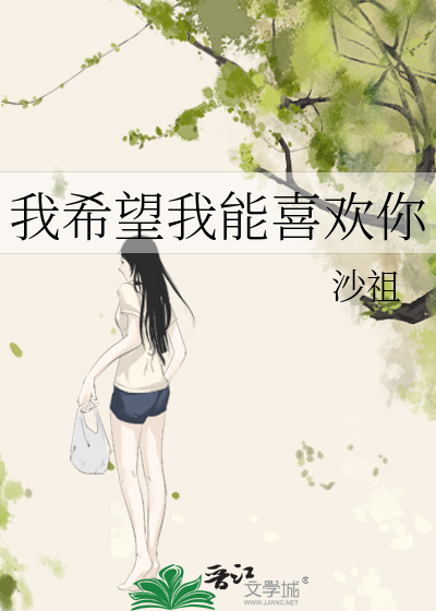 我希望我能喜欢你