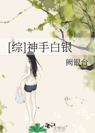 [综]神手白银