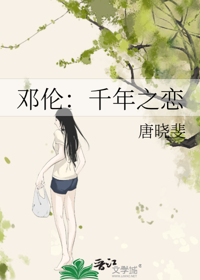 邓伦：千年之恋