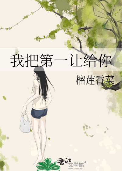 我把第一让给你