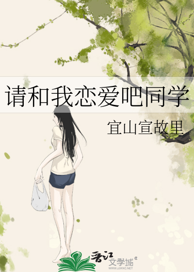 请和我恋爱吧同学