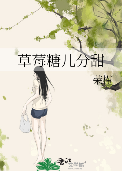 草莓糖几分甜