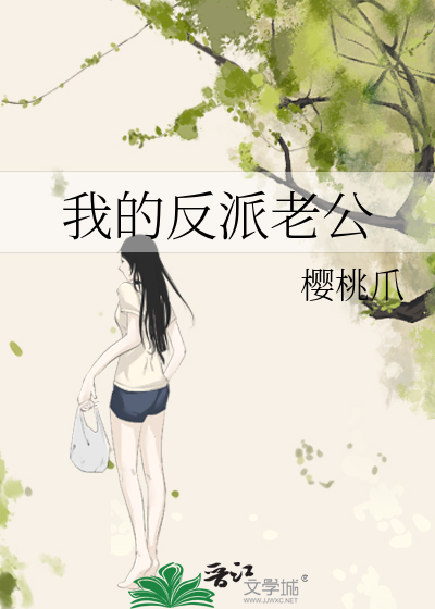 我的反派老公