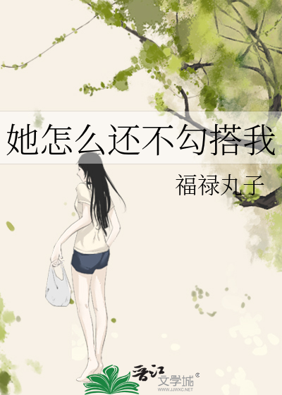 她怎么还不勾搭我