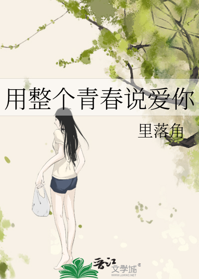 用整个青春说爱你