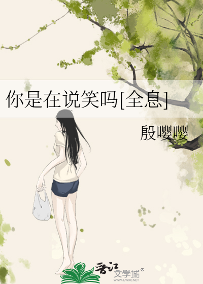 你是在说笑吗[全息]
