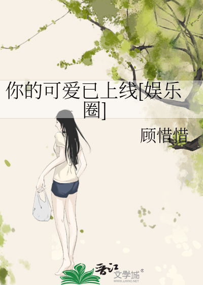 你的可爱已上线[娱乐圈]