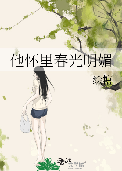 他怀里春光明媚