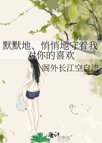 默默地、悄悄地守着我对你的喜欢