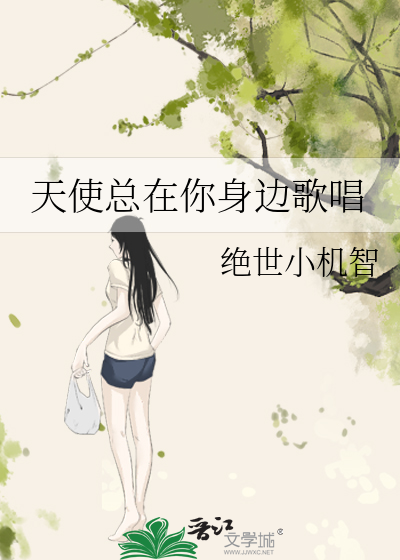 天使总在你身边歌唱