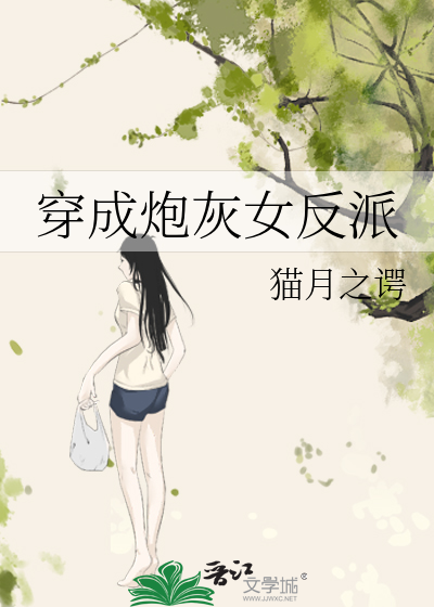 穿成炮灰女反派