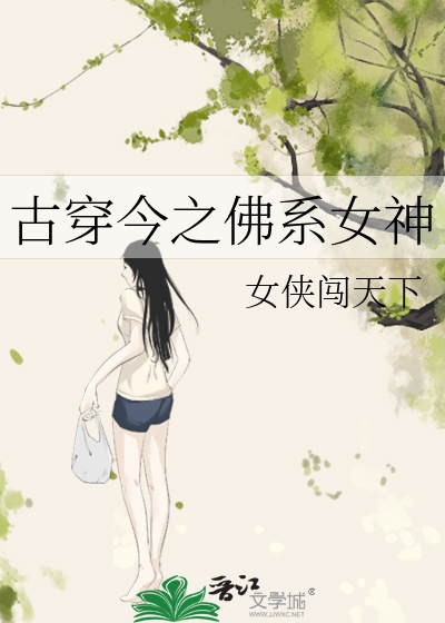 古穿今之佛系女神