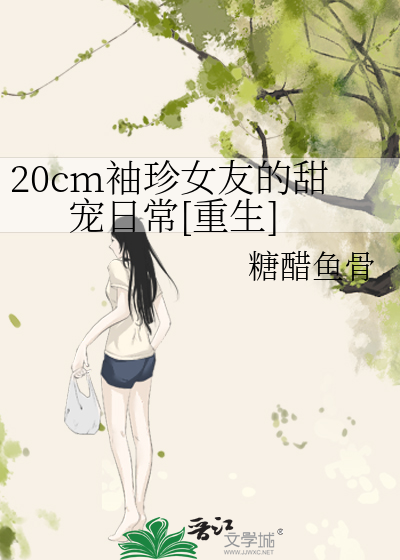 20cm袖珍女友的甜宠日常[重生]