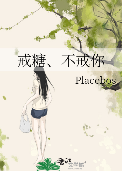 戒糖、不戒你