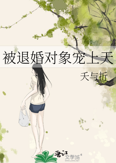 被退婚对象宠上天