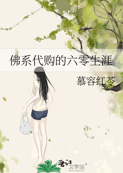 佛系代购的六零生涯