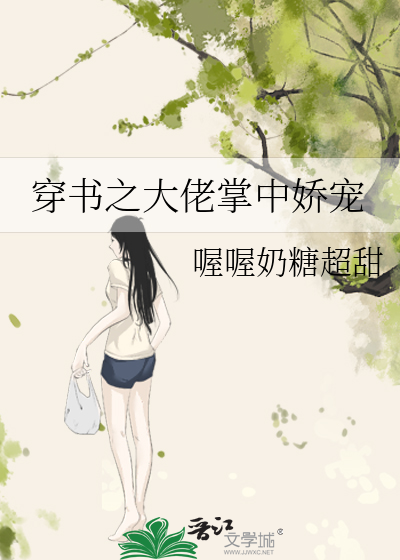 穿书之大佬掌中娇宠