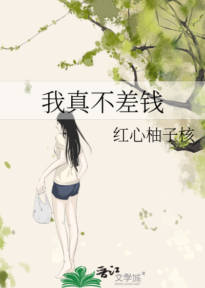 我真不差钱