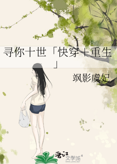 寻你十世「快穿＋重生」