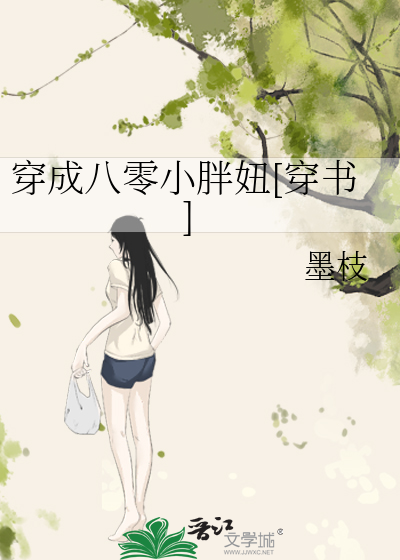 穿成八零小胖妞[穿书]