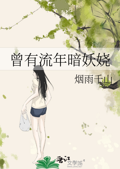 曾有流年暗妖娆