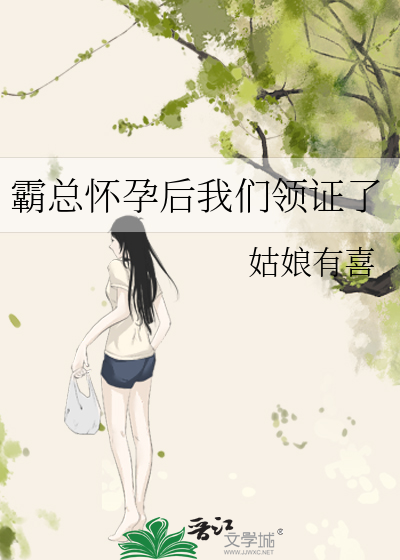 霸总怀孕后我们领证了