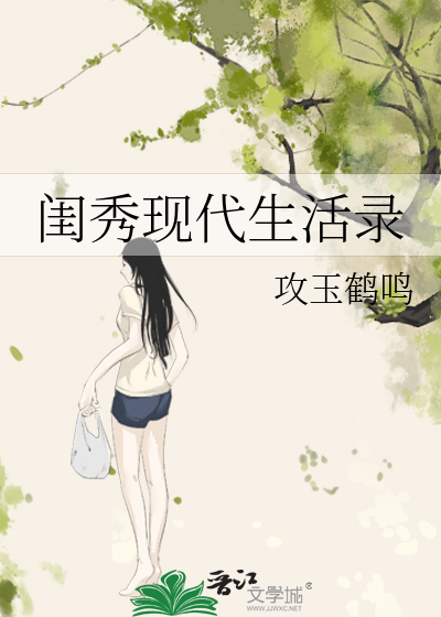 闺秀现代生活录