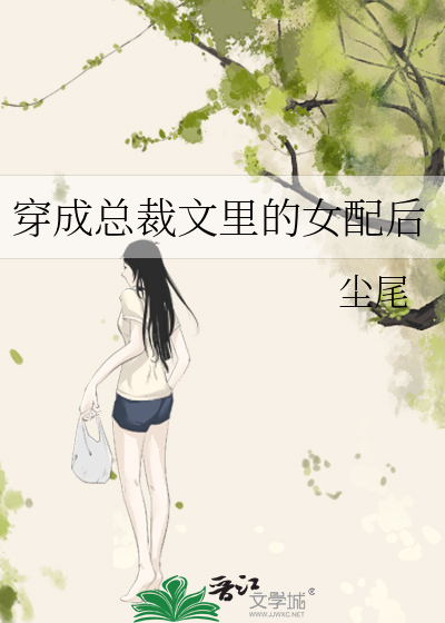 穿成总裁文里的女配后