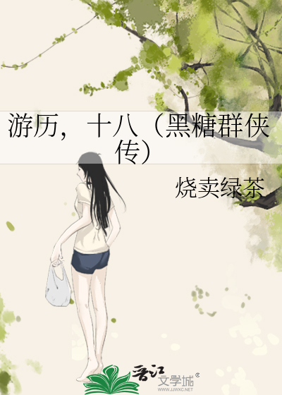 游历，十八（黑糖群侠传）