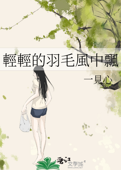 輕輕的羽毛風中飄